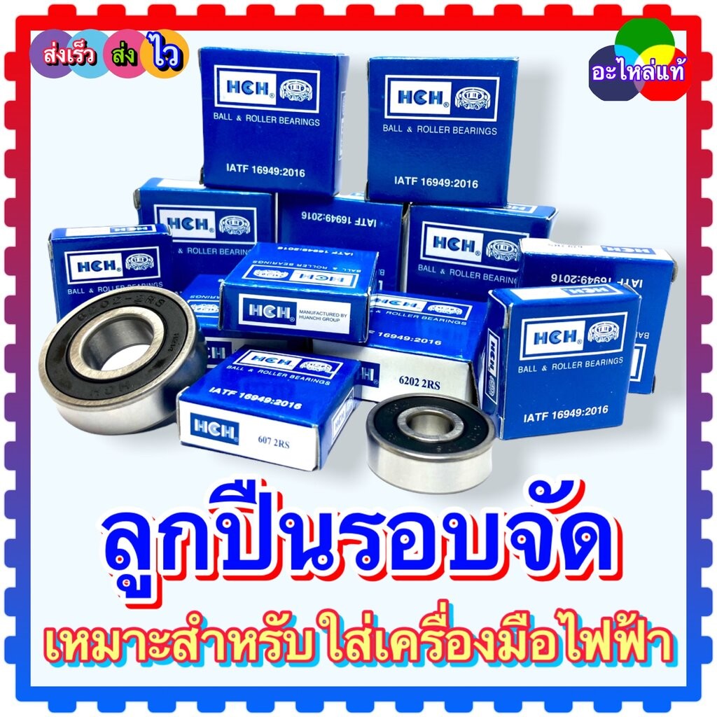 ลูกปืน ตลับลูกปืน แบรี่ง 606 , 607 , 608 , 609 , 6000 , 625 , 626 , 627 , 628 , 629 ยี่ห้อ HCH ลูกปืนรอบเร็ว เหมาะกับ...