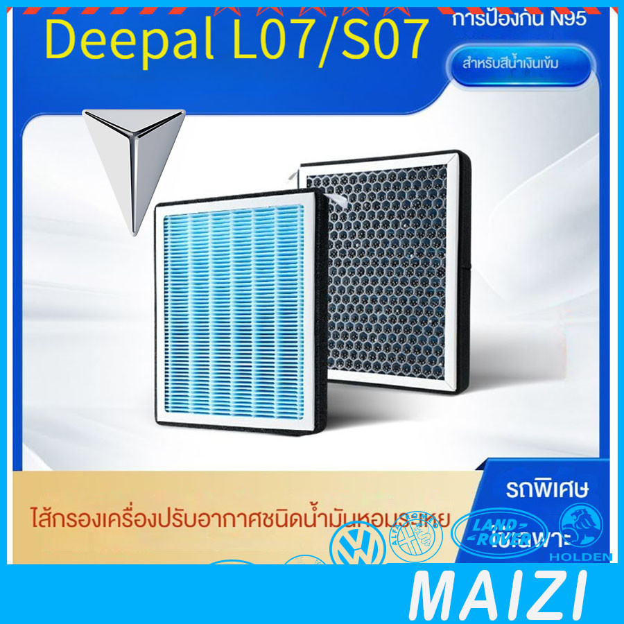 [พร้อม] DEEPAL S07 ฟิลเตอร์แอร์รถยนต์ DEEPAL L07 ชุดแต่งรถ deepal s07 sl03 อุปกรณ์ตกแต่งรถยนต์ UEY6