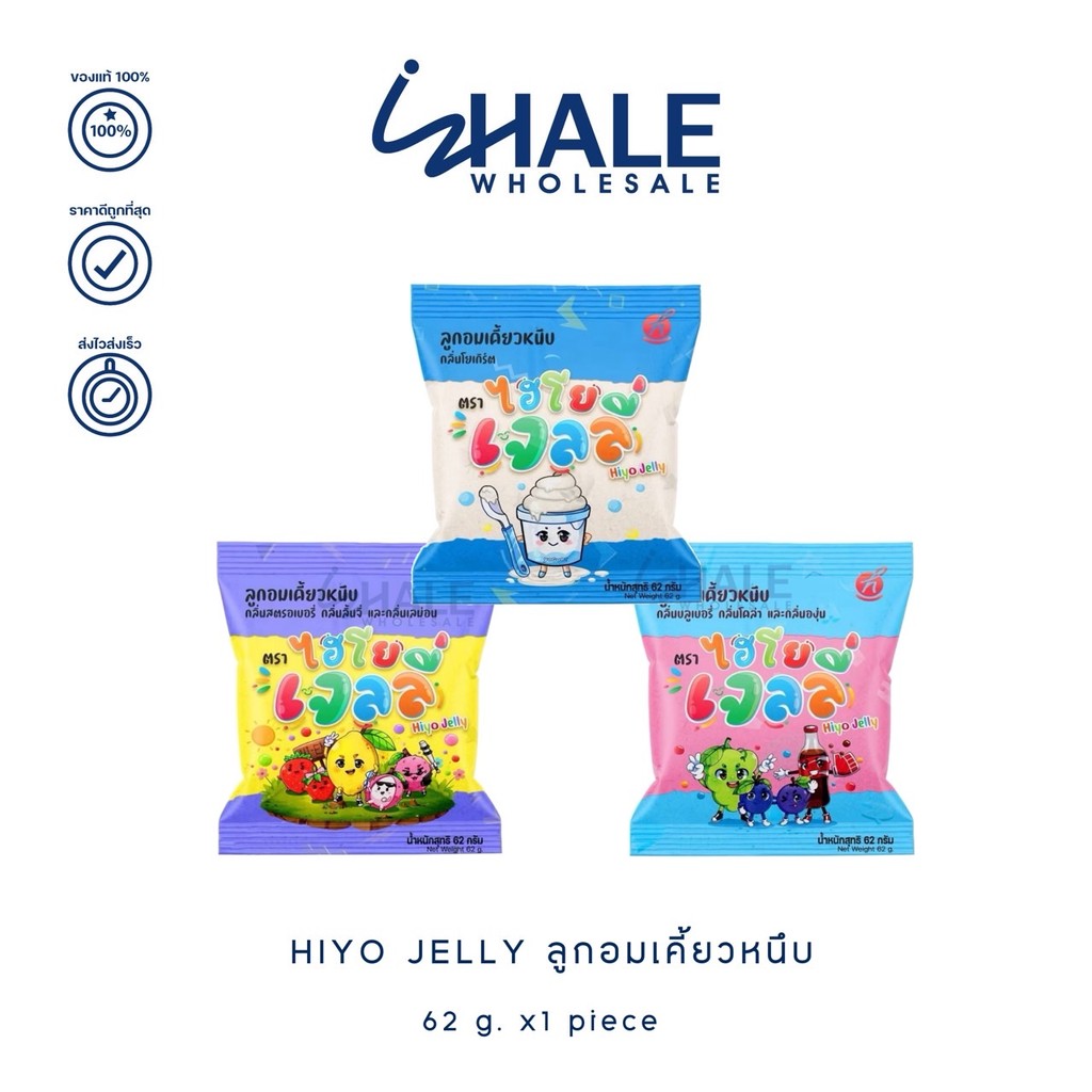 WHALE [1 ซอง] Hiyo jeiiy ไฮโย เจลลี ลูกอมเคี้ยวหนึบ 3 รสชาติ