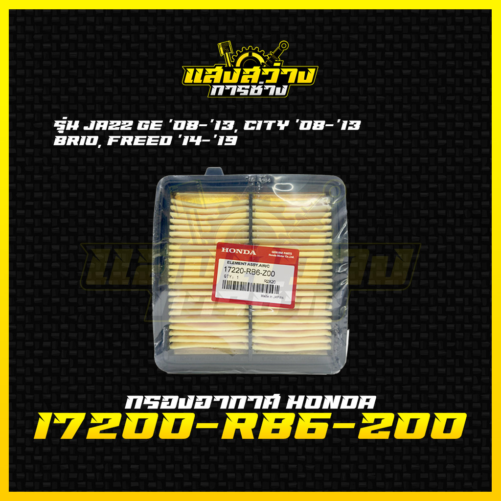 กรองอากาศ Honda ฮอนด้า ซิตี้ city ปี 09-13,Jazz(GE) ปี 08-13,Brio,Amaze,Freed,Mobilio ปี14 รหัส 17220-RB6-Z00