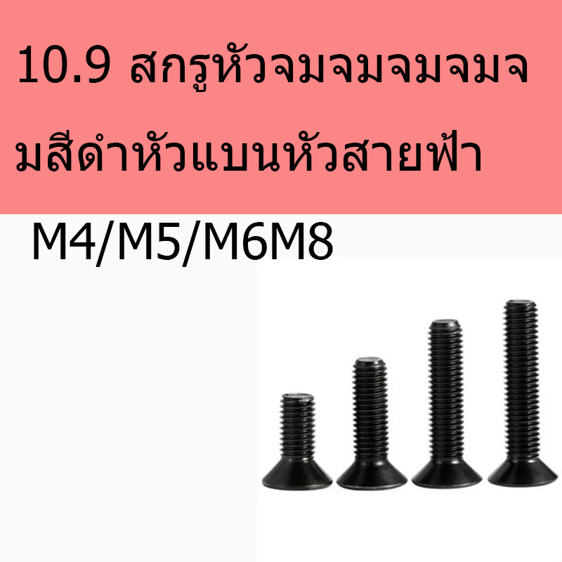 10.9 สกรูหัวจมจมจมจมจมสีดําหัวแบนหัวสายฟ้า M4/M5/M6M8