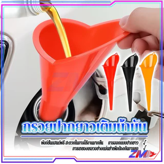 กรวยปากยาว กรวยเติมน้ำมันเครื่อง กรวยปากยาวเติมน้ำมัน อุปกรณ์สำหรับเติมน้ำมัน รถจัรยานยนต์