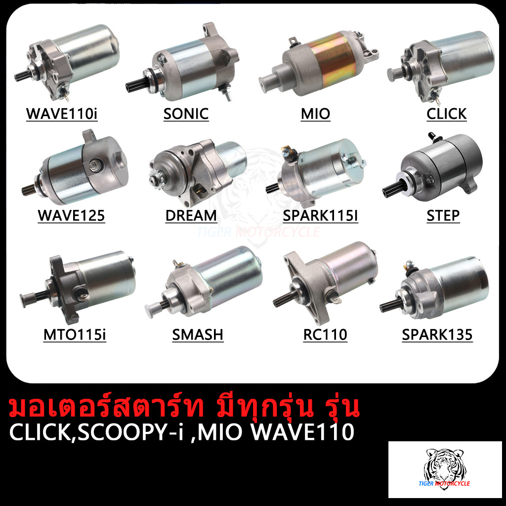 ไดร์สตาร์ทเดิม(มอเตอร์สตาร์ท) CLICK ,SPACYI ,SCOOPY-i ,MIO ,NOUVO ,FINO ,MIO125 ,NOU135 ,R15 ,MSLAZ ,MIO115-I,TTX ,