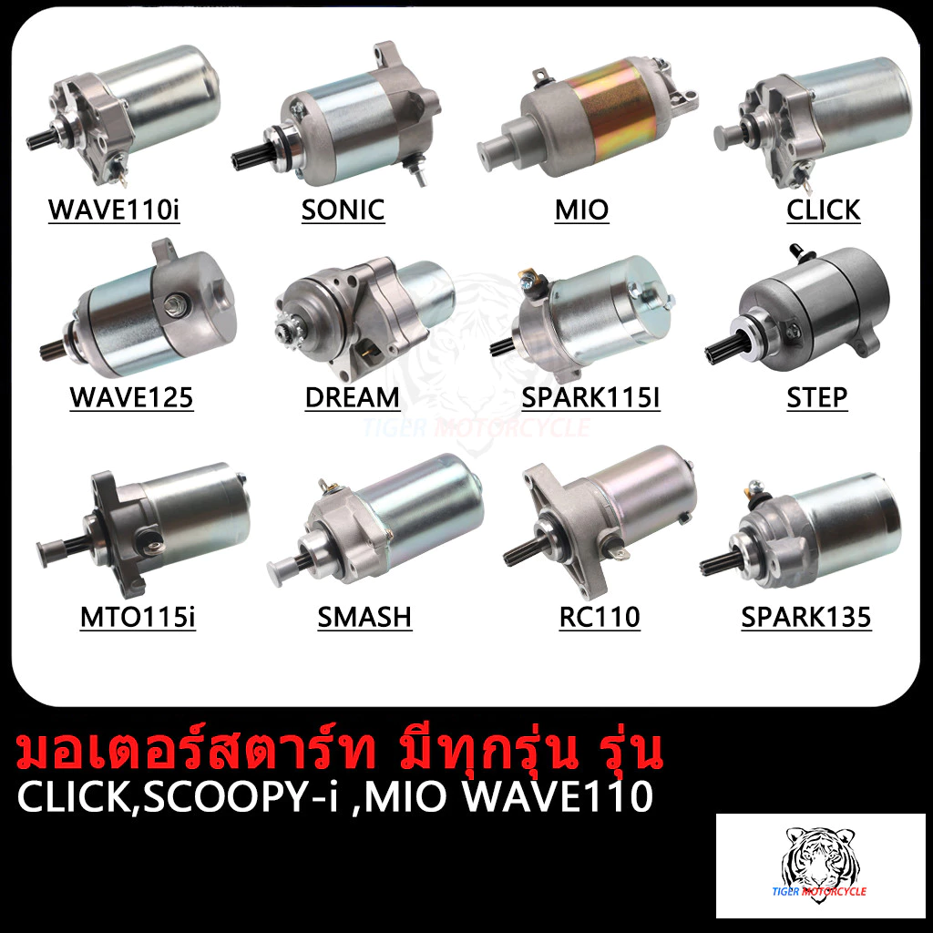 ไดร์สตาร์ทเดิม(มอเตอร์สตาร์ท) CLICK ,SPACYI ,SCOOPY-i ,MIO ,NOUVO ,FINO ,MIO125 ,NOU135 ,R15 ,MSLAZ ,MIO115-I,TTX ,