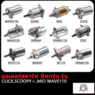 ไดร์สตาร์ทเดิม(มอเตอร์สตาร์ท) CLICK ,SPACYI ,SCOOPY-i ,MIO ,NOUVO ,FINO ,MIO125 ,NOU135 ,R15 ,MSLAZ ,MIO115-I,TTX ,