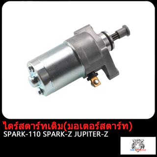 ไดร์สตาร์ทเดิม(มอเตอร์สตาร์ท) CLICK ,SPACYI ,SCOOPY-i ,MIO ,NOUVO ,FINO ,MIO125 ,NOU135 ,R15 ,MSLAZ ,MIO115-I,TTX ,