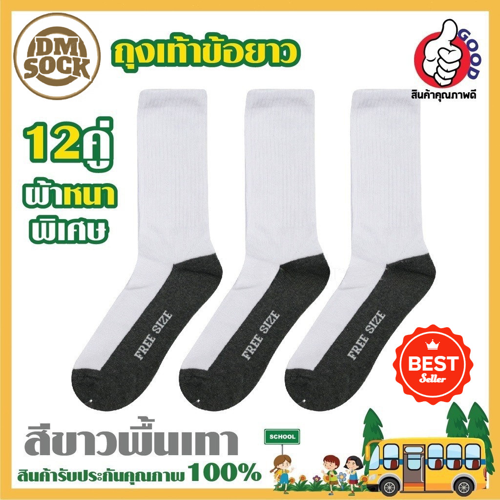 DM ถุงเท้าข้อยาว ถุงเท้านักเรียน แพ็ค 12คู่ / 6 คู่ ผ้าหนา 36-45 ใส่ได้ทั้ง ชาย/หญิง
