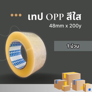 เทปOPP สีใส 48mm x 200y (1ม้วน) เทปราคาถูก ราคาโรงงาน