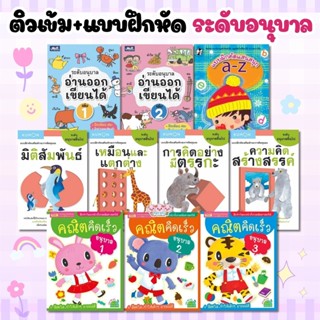 รวมหนังสือ อนุบาล ติวเช้ม&แบบฝึกหัด ระดับอนุบาล เลือกเล่มได้