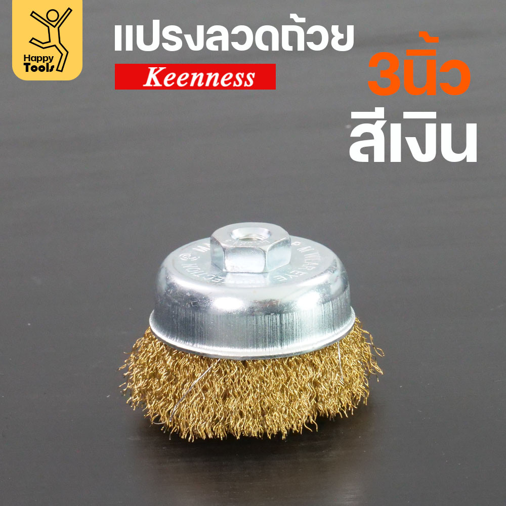 Keenness แปรงลวดถ้วย 3 นิ้ว ฝอยทอง ใช้ขัดแบบงานหน้ากว้าง ขัดสนิม ขัดสี ขัดทำความสะอาดชิ้นงาน ใช้กับลูกหมูหรือสว่านไร้สาย