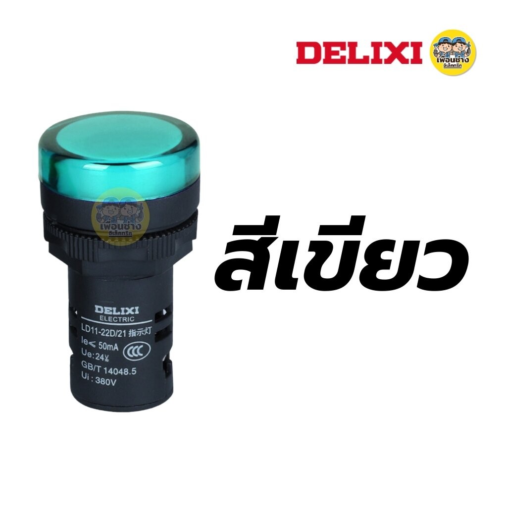 DELIXI ไฟสัญญาณ Pilot Lamp อย่างดี LED AC 220V / 380V รูปที่ 8