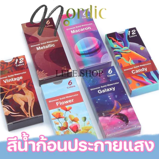 🔥สินค้าลดราคา สีน้ำก้อน แบบเมทัลลิค 6/12 สี สำหรับทำงานศิลปะ วาดภาพ เพ้นท์เล็บได้ อุปกรณ์ศิลปะ