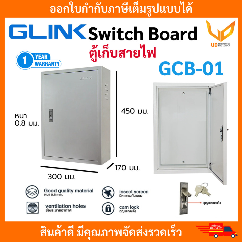 GLINK ตู้ไฟสวิทซ์บอร์ด Switch Board ตู้เก็บสายไฟ GCB-01 / GCB01 ขนาด 300x450x170 มม. พร้อมส่ง