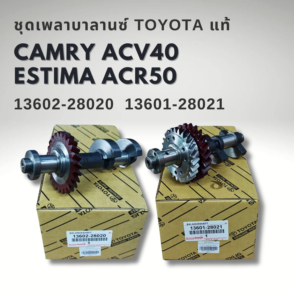 เพลาบาลานซ์ TOYOTA CAMRY ACV30 , ACV40 , ESTIMA , ACR50 , ALPHARD ANH20 08-14 ยกชุด