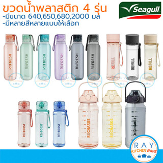 Seagull กระบอกน้ำพลาสติก 640-2000 มล มีให้เลือก 4 แบบ ขวดน้ำ…
