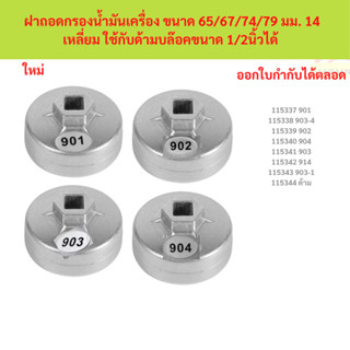 ฝาถอดกรองน้ำมันเครื่อง ขนาด 65/67/74/79 มม. 14 เหลี่ยม ใช้กั…