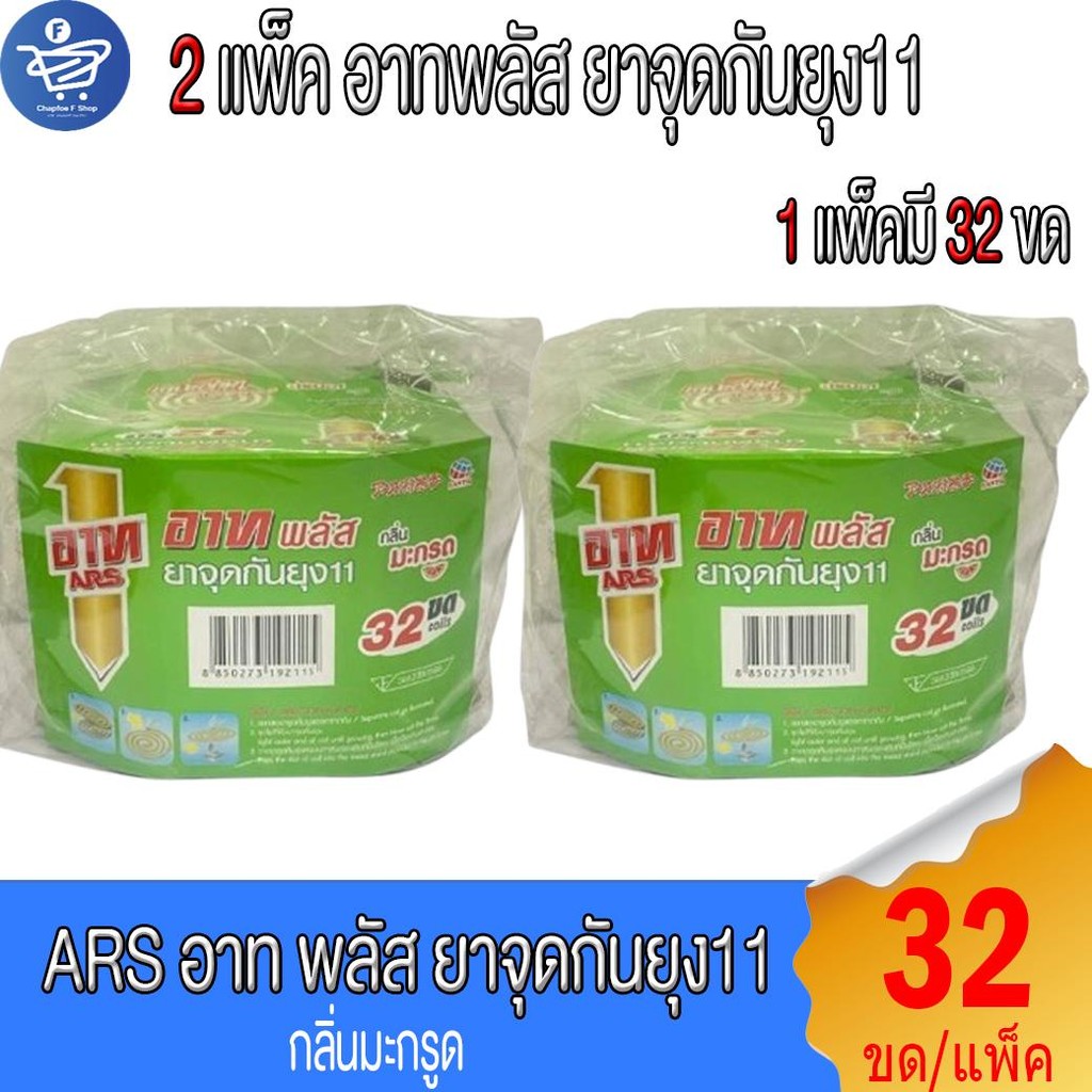 ( 2 แพ็ค)  ARS อาท พลัส ยาจุดกันยุง11 กลิ่นมะกรูด 32 ขด/แพ็ค