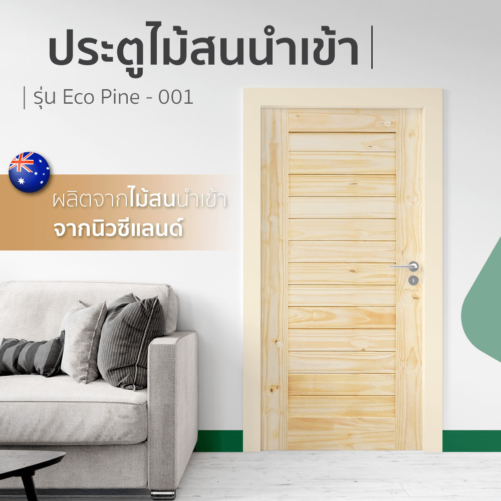 GlobalHouse ประตูรุ่น Eco Pine-001 (สนNZ) ขนาด 90x200 cm. สินค้าของแท้คุณภาพดี