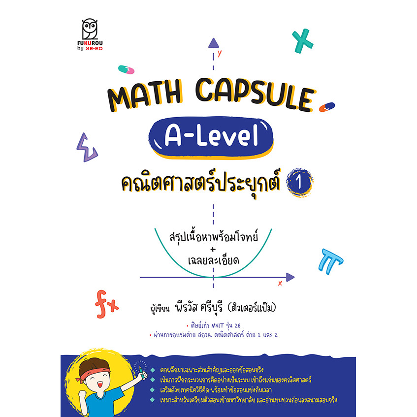 (Buddy Book) : หนังสือ Math Capsule : A-Level คณิตศาสตร์ประยุกต์ 1