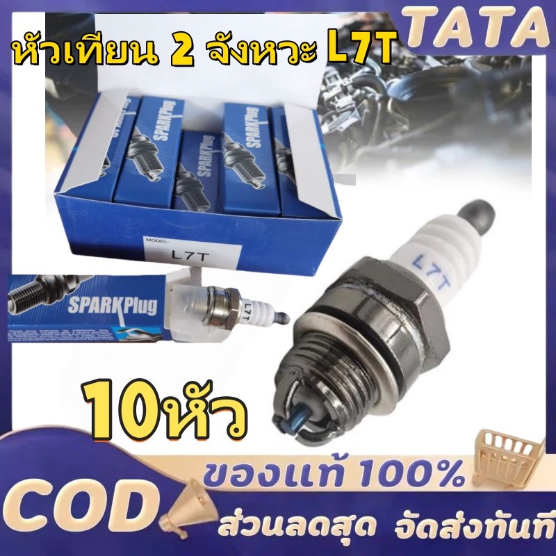 หัวเทียน L7T (10หัว) เลื่อยยนต์เบนซินและเครื่องตัดแปรง สำหรับ เครื่องตัดหญ้า 2 จังหวะ ใช้ได้กับเครื่องตัดหญ้าทุกรุ่น