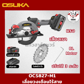 OSUKA เลื่อยวงเดือนไร้สาย 5.5