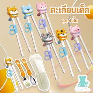 ตะเกียบเด็ก ฝึกคีบ​ ชุด 4 ชิ้น  ตะเกียบฝึกปากเสือ ฝึกตะเกียบ…