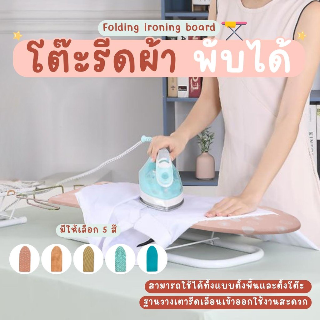 โต๊ะรีดผ้าแบบวางโต๊ะ โต๊ะรีดผ้าแข็งแรง ทนทานต่อการใช้งาน ตัวผ้าคลุมผลิตจากผ้าฝ้ายบุนุ่ม