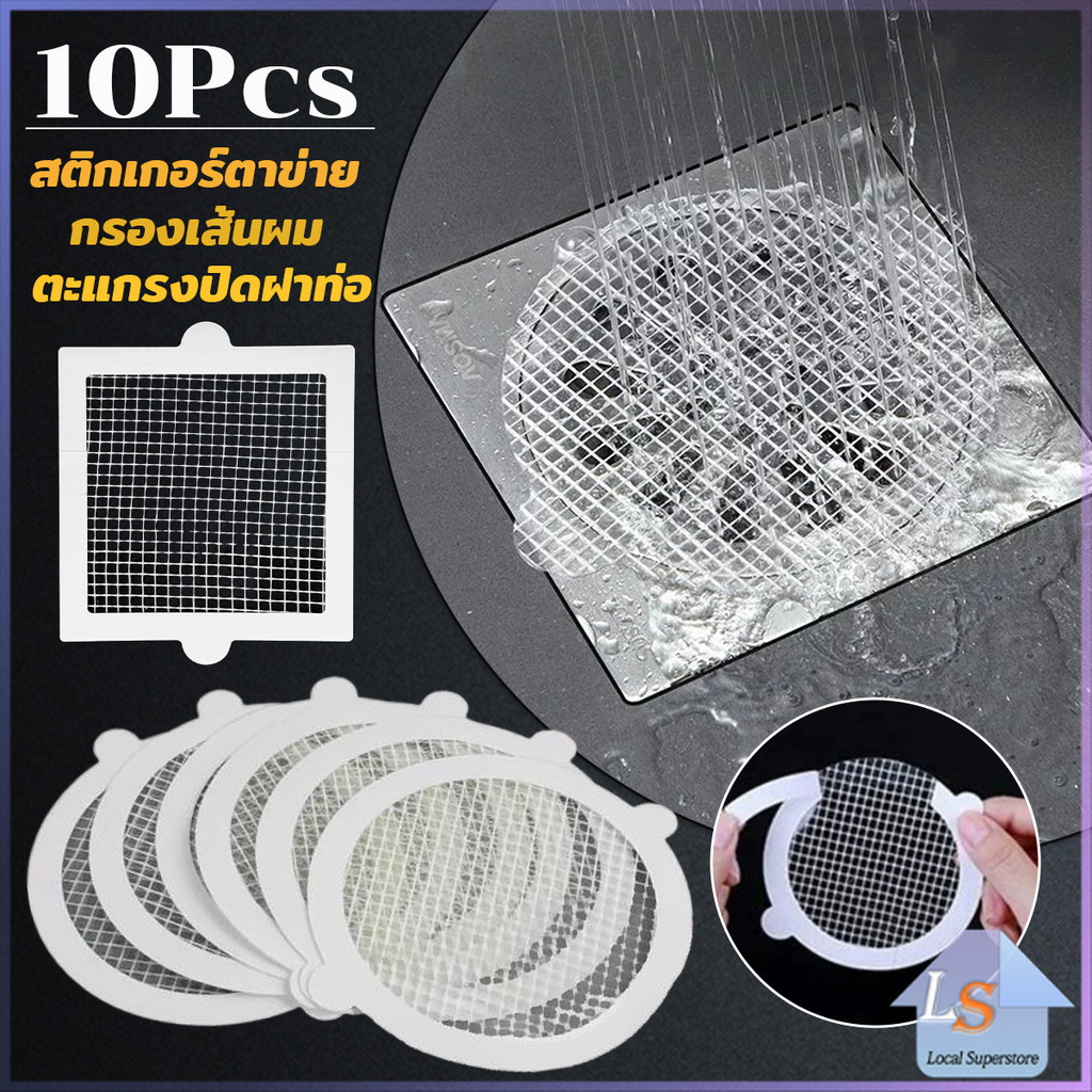10Pcs/pack สติกเกอร์ตาข่ายปิดฝาท่อ กรองเส้นผม กันเศษผม เศษอาหาร ลงท่อน้ำทิ้ง Drain Sticker