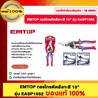 EMTOP กรรไกรตัดสังกะสี 10