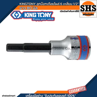 KINGTONY ลูกบ๊อกเดือยโผล่ 6 เหลี่ยม 1/2" ยาว 80 มิล เบอร์ 4 , 5 , 6 , 8 , 10 , 12 , 14 , 17 , 19