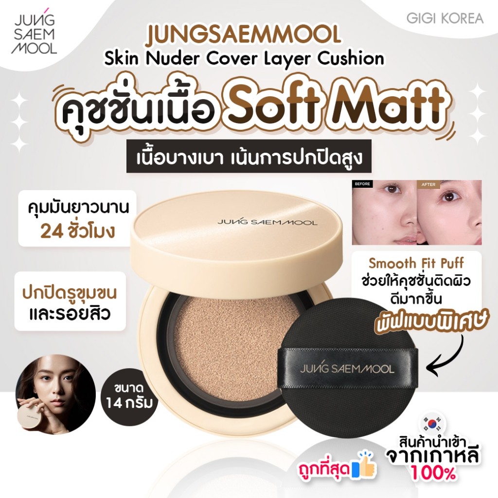 ✅พร้อมส่ง ถูกที่สุด ของแท้ JUNG SAEM MOOL Skin Nuder Cover Layer Cushion คุชชั่นตลับครีม JUNGSAEMMOOL