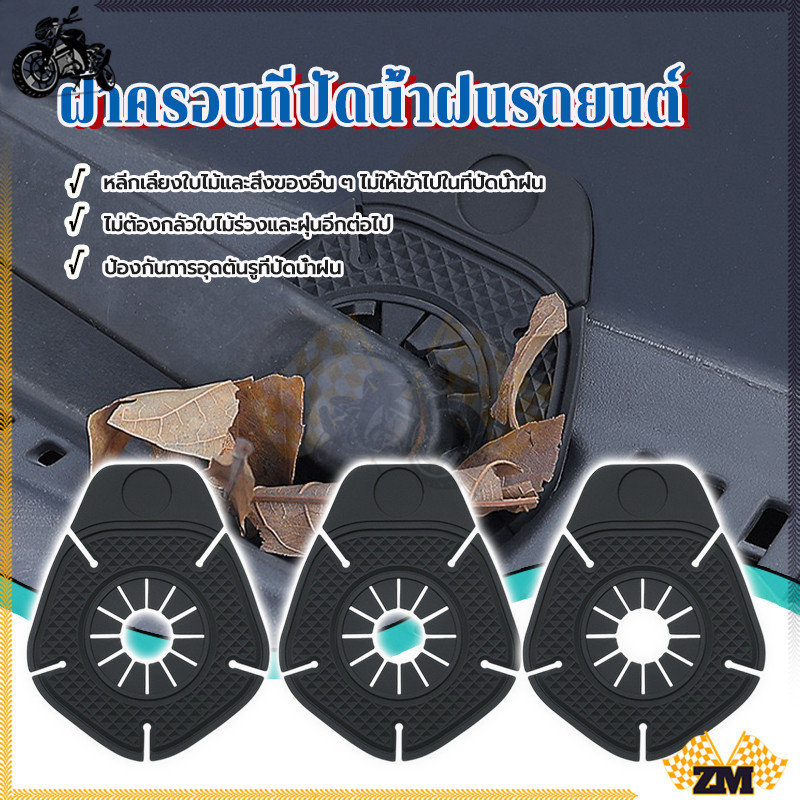 แผ่นป้องกันรูที่ปัดน้ําฝนในรถยนต์  ฝาครอบที่ปัดน้ําฝนรถยนต์ คู่สีดำ ดาว สําหรับป้องกันการตกเศษใบไม้ ราคา ถูกที่สุด ดีลบีเคเค แกลเลอรีภาพที่ 9