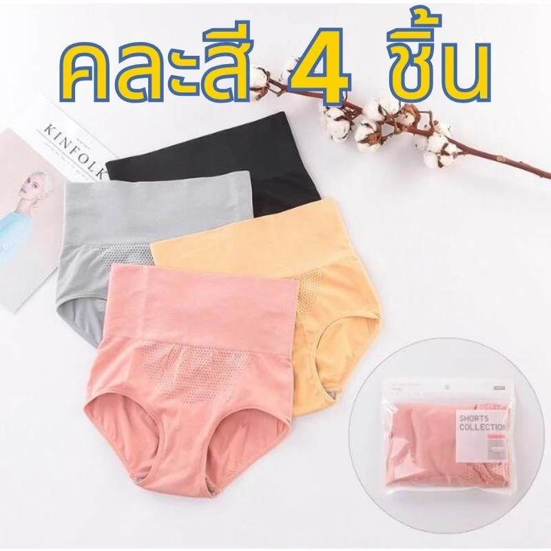 【คละสี 4 ชิ้น!!!】#166 ถูกสุดในไทย ผ้าทอเอวสูง กางเกงใน 3D กระชับสัดส่วน เก็บพุงด้านหน้า ยกก้น รังผึ้ง