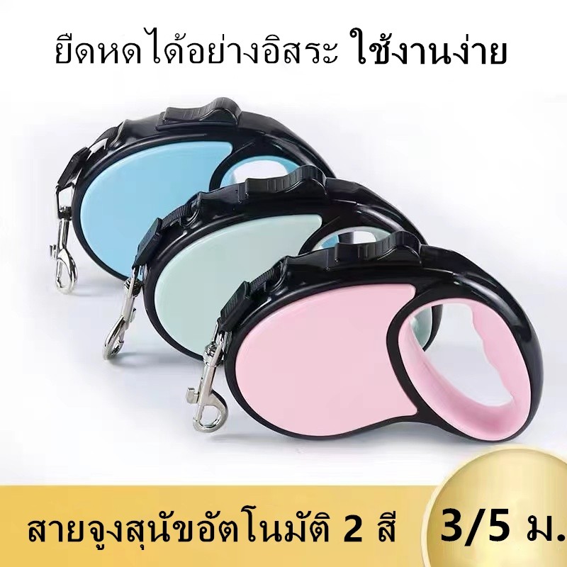 สายจูงสุนัขอัตโนมัติ ยืดหดได้ ควบคุมง่าย ป้องกันกระชาก ปลอดภัยทุกการเดิน