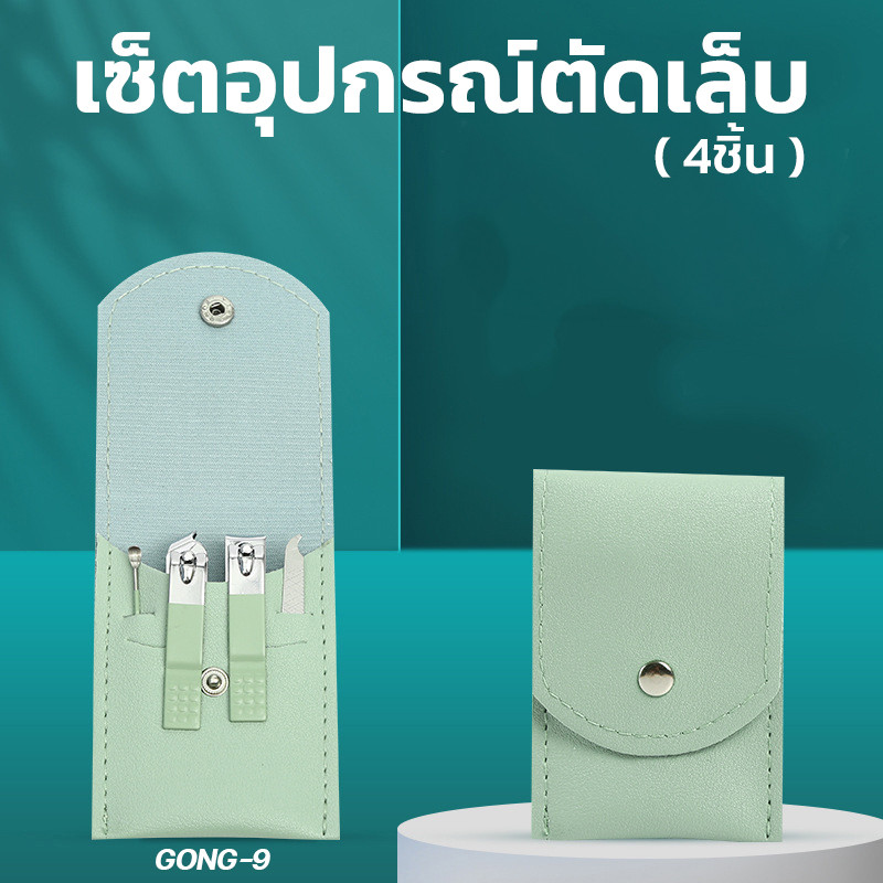 ชุดแต่งเล็บ ชุดอุปกรณ์ตัดแต่งเล็บ ตัดแต่งทรงเล็บ เซ็ตอุปกรณ์ 4 ชิ้น