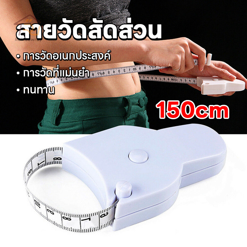 สายรัดเอวอัตโนมัติ ทั้ง2ด้านวัดแบบพกพา สายวัดเอวแบบเซนติเมตร วัดได้ทั้งรอบอก เอว สะโพก ต้นขา