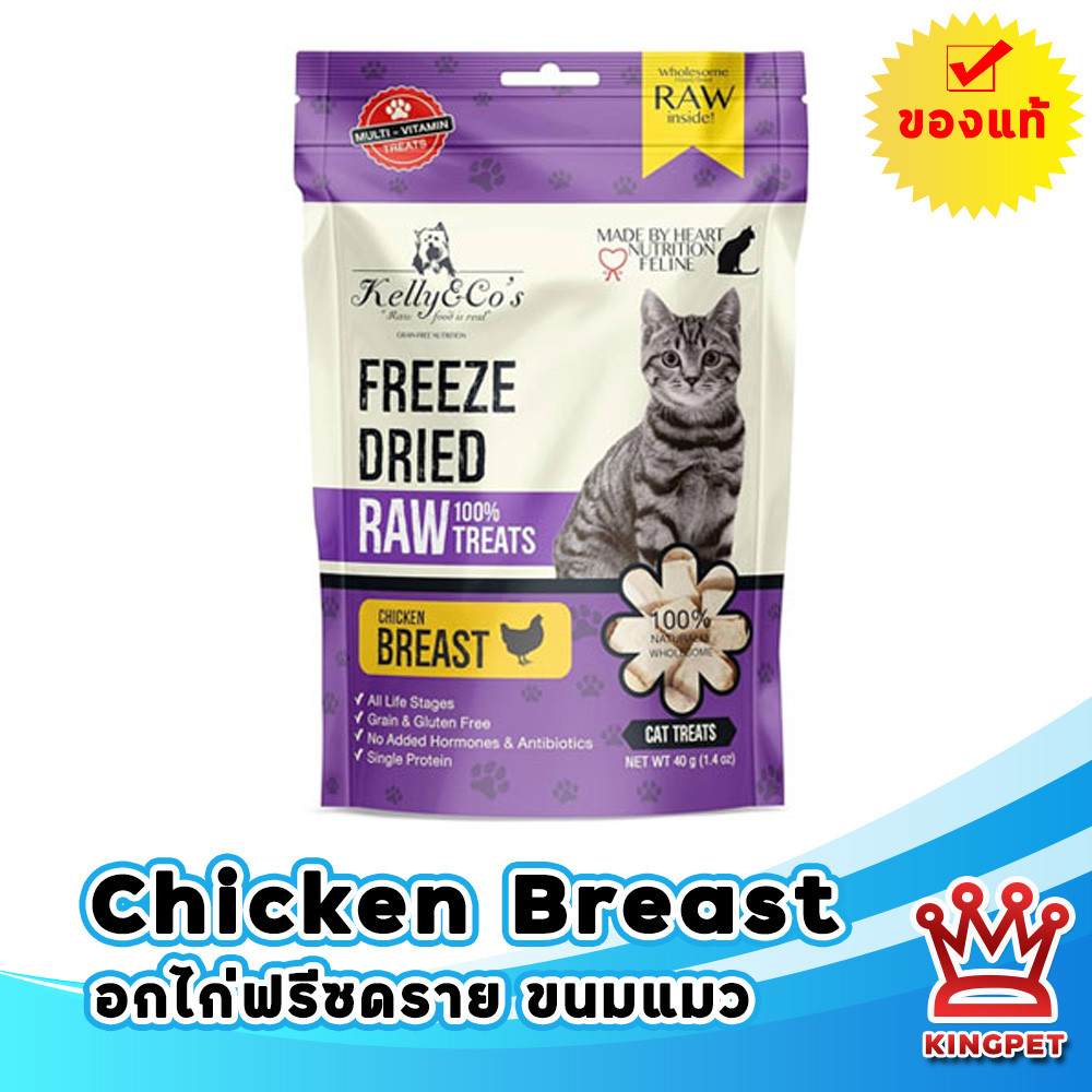 Kelly&Co Freeze dried (Chicken breast) อกไก่ฟรีซดราย 40g