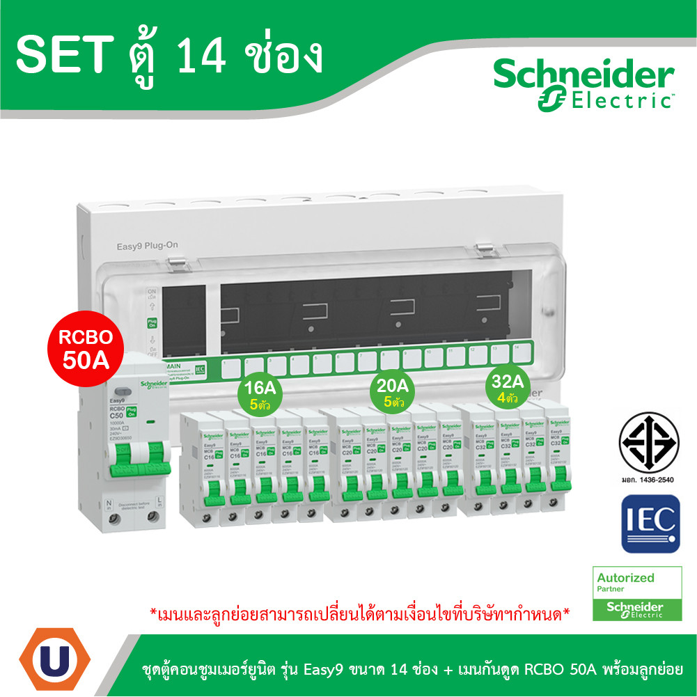 Schneider ชุดตู้คอนชูมเมอร์ยูนิต รุ่น Easy9 Plug-On ขนาด 14ช่อง+เมนกันดูด RCBO 1P+N 50A พร้อมลูกย่อย