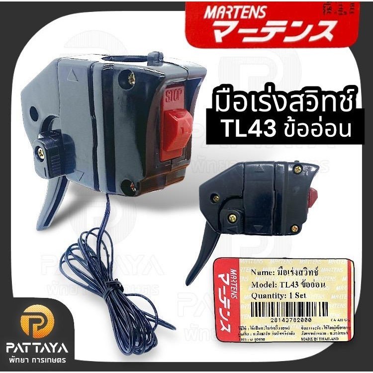 มือเร่งสวิทช์ TL43  ข้ออ่อน  มาร์เทรนของแท้ 100% มือเร่งเครื่องตัดหญ้าข เครื่องตัดหญ้ามิสซู TL43