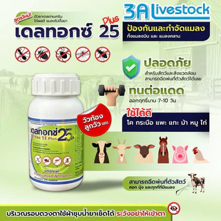 ผลิตภัณฑ์กำจัดแมลงและสัตว์รบกวน เดลทอกซ์ 25 พลัส สารป้องกันและกำจัดเห็บ เหา ไรขี้เรื้อน ยุง ในฟาร์มปศุสัตว์