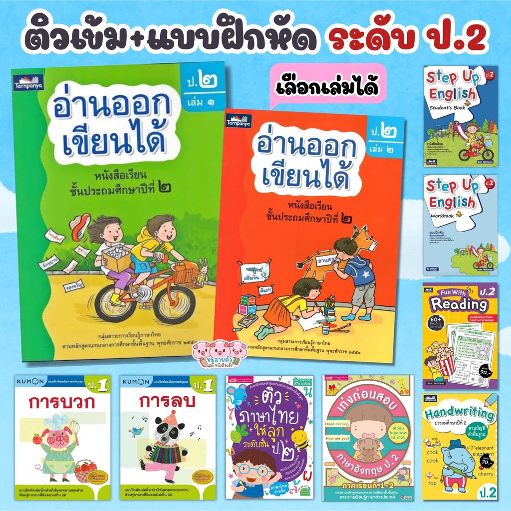 แบบฝึกหัด ป.2 ติวเช้ม+เตรียมสอบ คณิตศาสตร์ ภาษาอังกฤษ ภาษาไทย สรุปเนื้อหา+แบบฝึกทบทวน