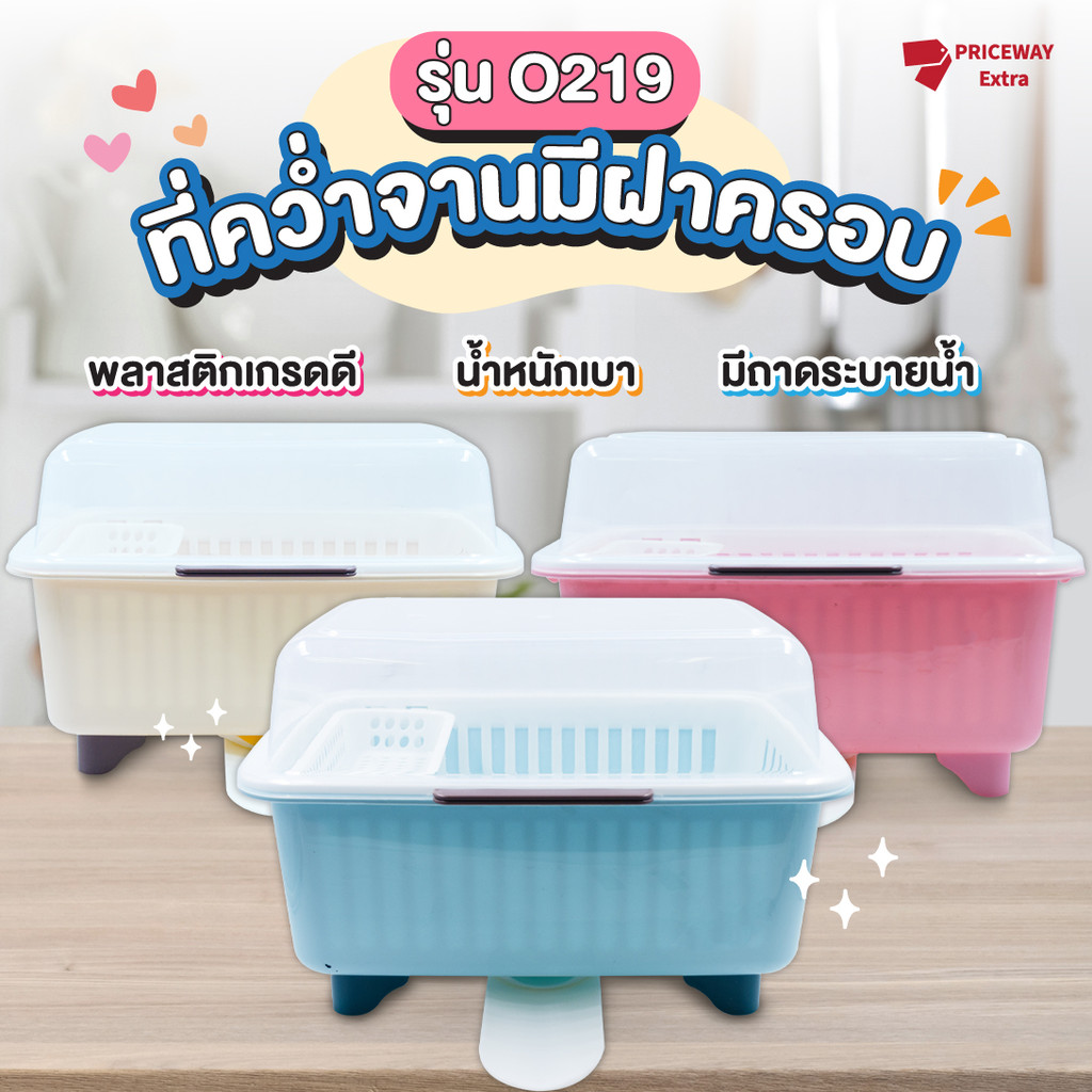 ที่คว่ำจาน ที่คว่ำจานมีฝาครอบ วัสดุพลาสติก มีที่ระบายน้ำด้านล่าง มีฝาครอบกันฝุ่นและกันแมลง รุ่น O219 – โปรปัง