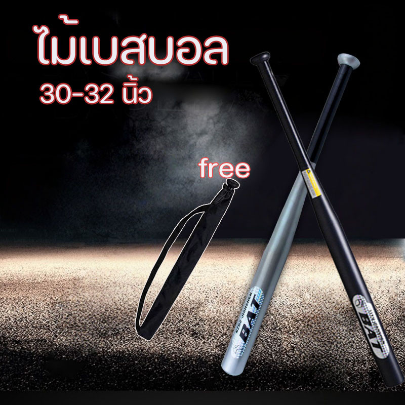 ไม้เบสบอล 30-32นิ้ว Baseball Baton  โลหะผสมเหล็ก ฟรีกระเป๋าเบสบอล