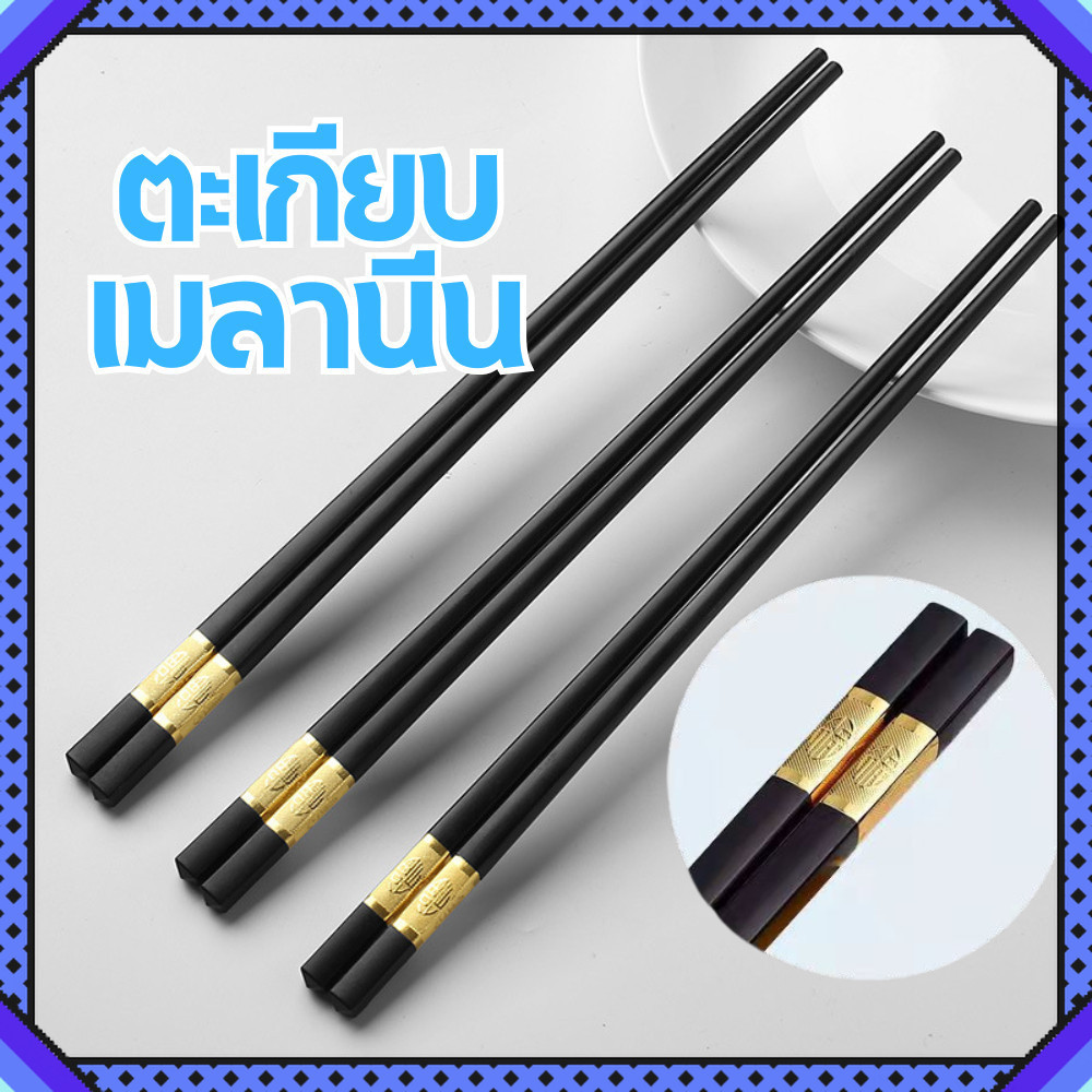 ตะเกียบเมลามีน ตะเกียบดำลายทอง ลายสวยหรู คีบแน่นไม่ลื่น น้ำหนักเบาจับถนัดมือ ใช้ซ้ำได้