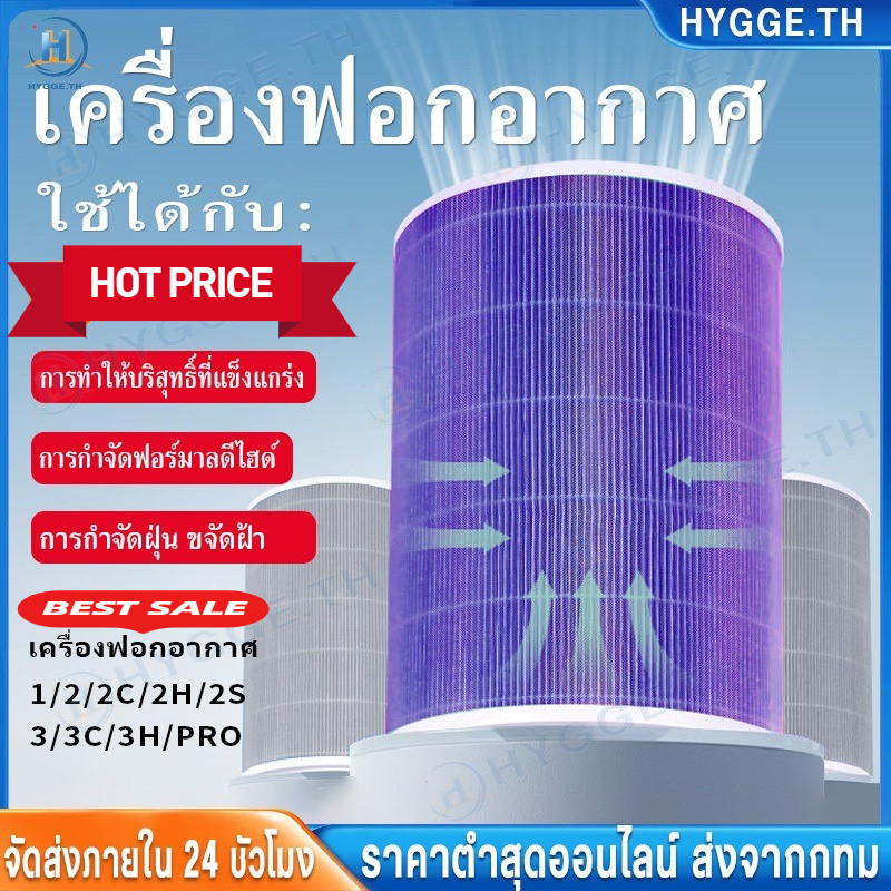 【Hygge】3H/3C/2H/2C/2S/pro กรองPM2.5 ไส้กรอง ไส้กรองอากาศ รุ่น 1/2/2S/2H/2C/3H/3C/pro filter แผ่นกรองเครื่องฟอกอากาศ