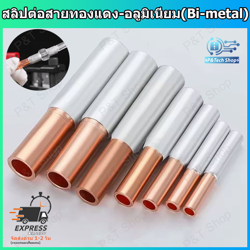 1 ชิ้น สลิปต่อสายไฟ สลิปลดขนาดสายไฟ สลิปต่อสายทองแดง-อลูมิเนียม(Bi-metallic Sleeve)GTL Series GTL16,