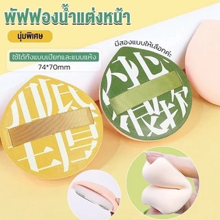 พัฟแต่งหน้า พัฟแป้งฝุ่น พัฟคุชชั่น ทรงหยดน้ำ ขนาดใหญ่ หนานุ่มไม่ระคายผิว