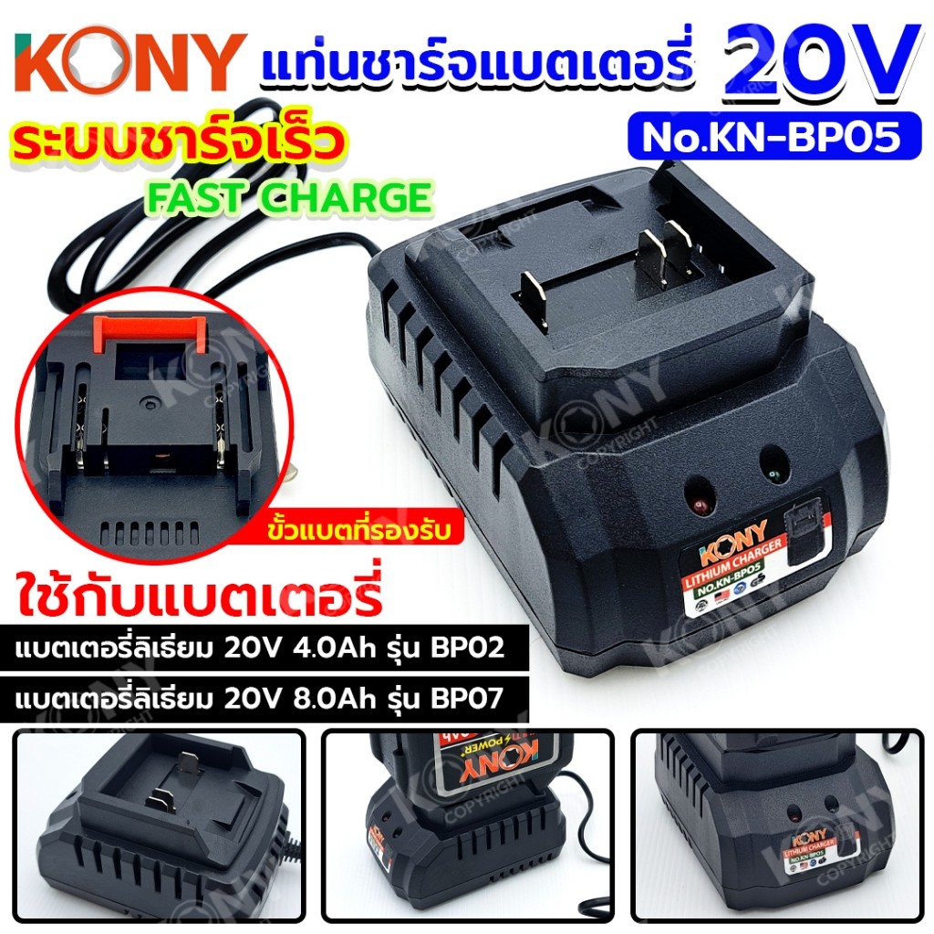 TT KONY แท่นชาร์จแบตเตอรี่ 20V (2.0-8.0Ah) FAST CHARGE ระบบชาร์จเร็ว No.KN-BP05 TOOLS TOOLS