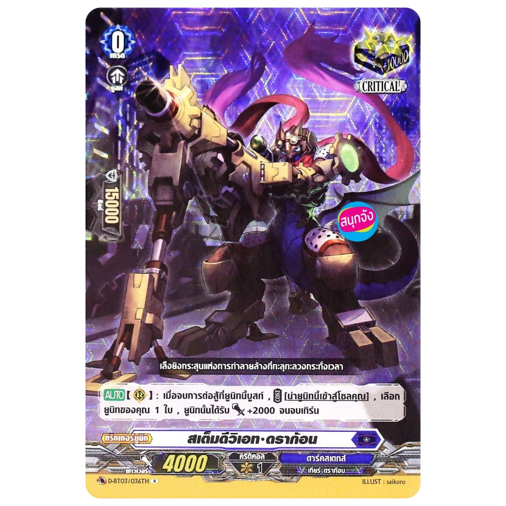 แวนการ์ด สเต็มดีวิเอท ดราก้อน เนชั่นสีน้ำเงิน ดาร์คสเตทส์ แบบฟอย D-BT03/036 D-BT05-1