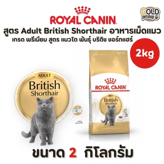 Royal Canin British Shorthair [2kg] โรยัลคานินอาหารเม็ดสำหรับแมว น้องแมวเติบโตสมวัย